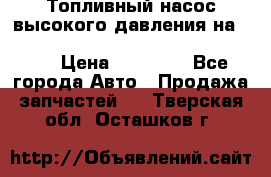 Топливный насос высокого давления на ssang yong rexton-2       № 6650700401 › Цена ­ 22 000 - Все города Авто » Продажа запчастей   . Тверская обл.,Осташков г.